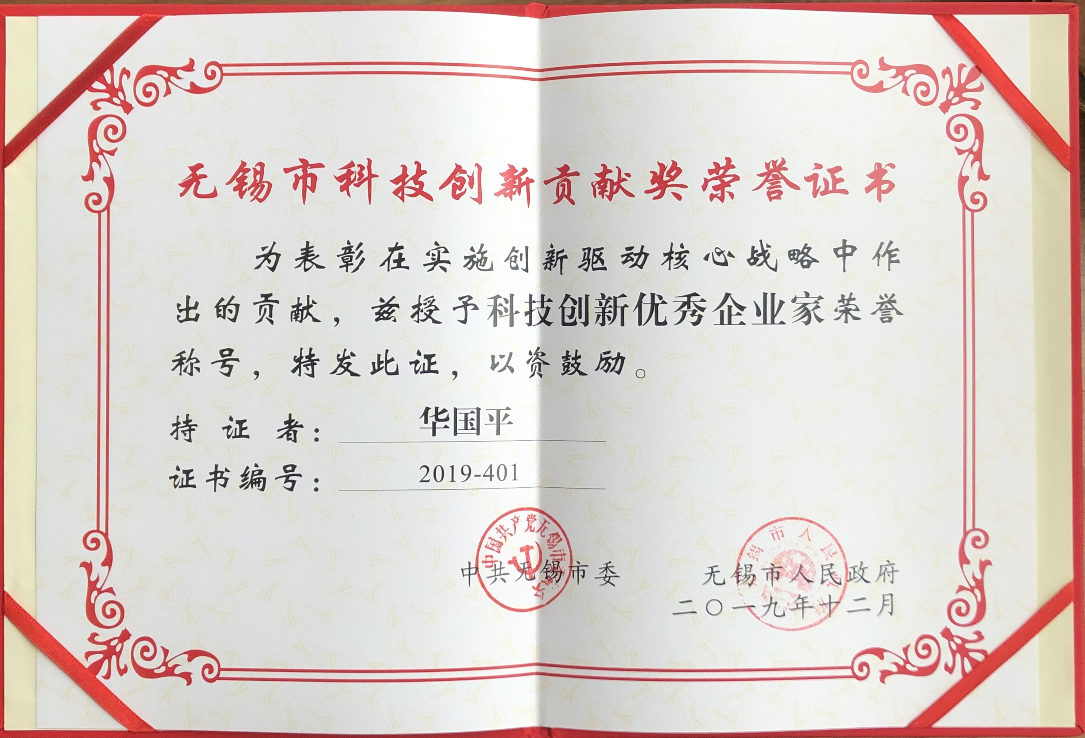suncitygroup太阳集团董事长华国平先生获得2019年度 &ldquo;无锡市科技创新优秀企业家&rdquo;