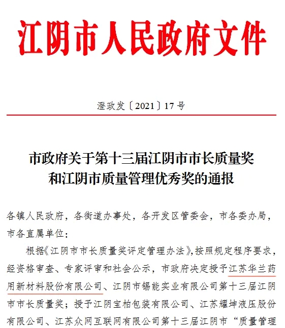 suncitygroup太阳集团股份荣获第十三届&ldquo;江阴市市长质量奖&rdquo;